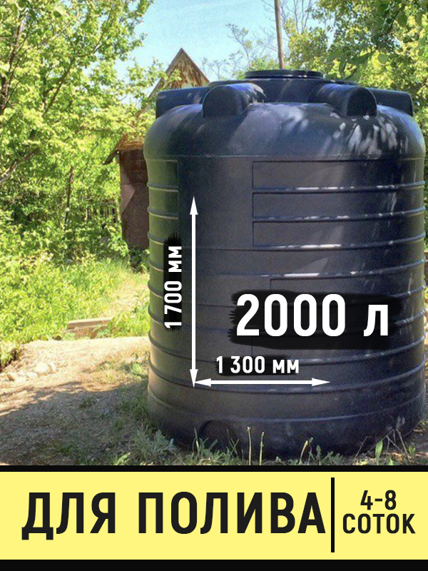 Бак для полива | пластиковый | 2000 литров | СтройРесурс Гидро